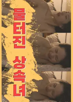 水润继承女