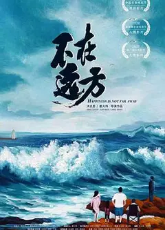 不在远方