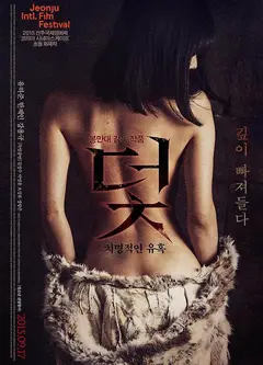 情慾陷阱:致命诱惑