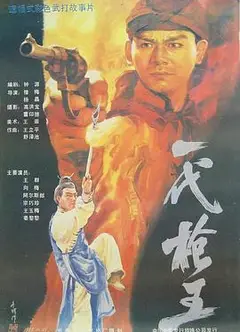 一代枪王