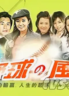 野球风云
