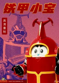铁甲小宝 重制版 普通话