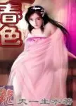 义嫂春色
