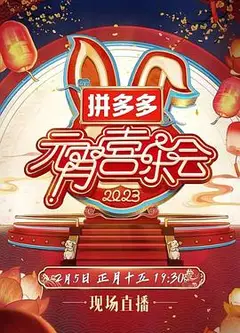2023湖南卫视芒果TV元宵喜乐会