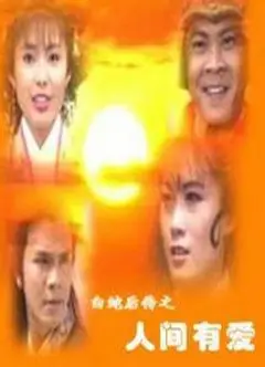 白蛇后传之人间有爱