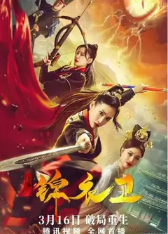 破局锦衣卫
