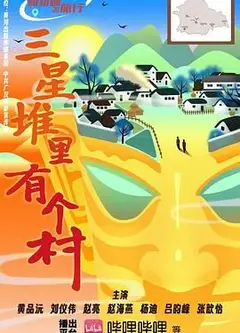 三星堆里有个村
