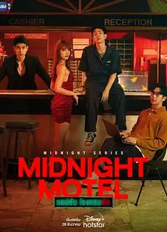 午夜系列之爱情旅馆