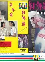 红外线