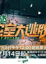 密室大逃脱 第四季 会员Plus版