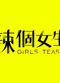 辣个女生