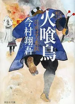 火喰鸟 羽州褴褛鸢组