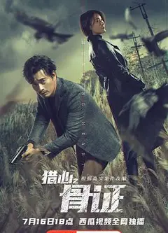 猎心之骨证