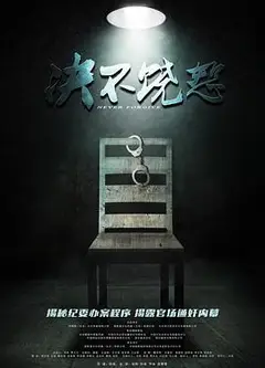 决不饶恕
