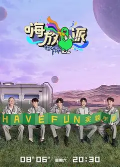 嗨放派第二季