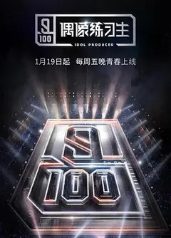 偶像练习生