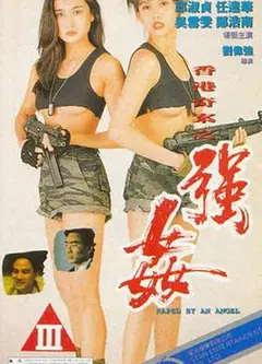 赤裸羔羊2：性追缉令