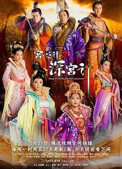 机关算尽深宫计粤语