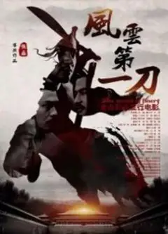 风云第一刀