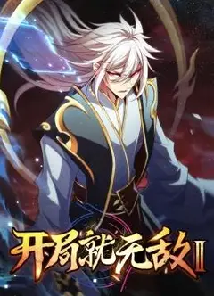 开局就无敌动态漫画第二季