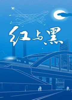 红与黑
