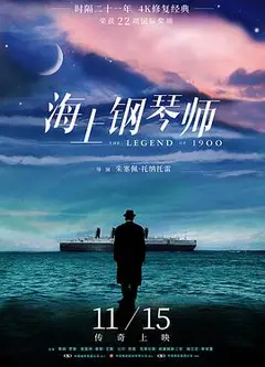 海上钢琴师