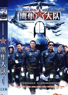 鹰隼大队