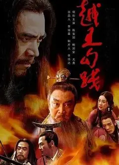越王勾践