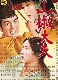 山椒大夫