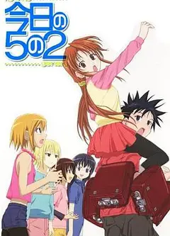 今天的5年2班OVA