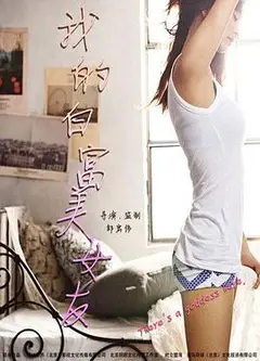 我的白富美女友