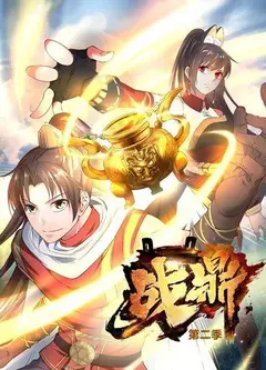 战鼎第二季