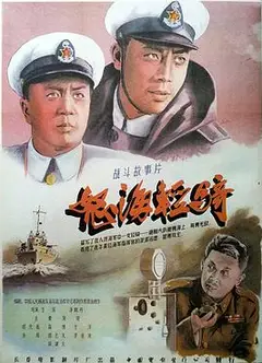 怒海轻骑