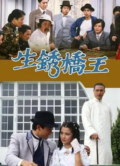 生锈桥王国语
