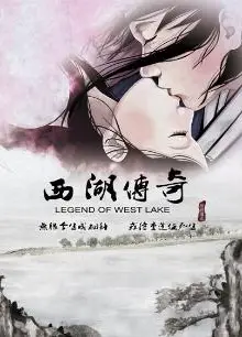 西湖传奇