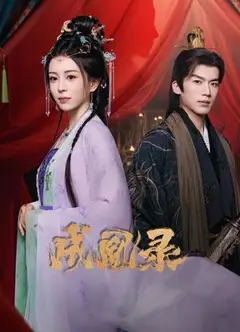 成凰录