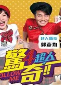 惊奇四超人