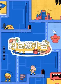 抖包袱小会2024