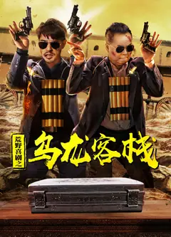 荒野喜剧之乌龙客栈