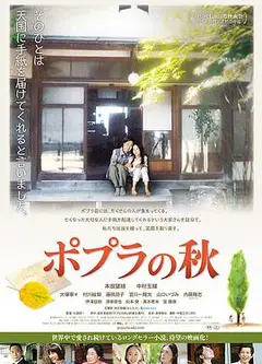 白杨之秋ポプラの秋