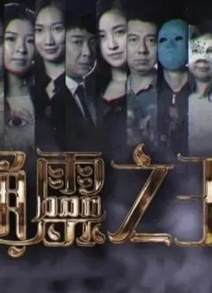 通灵之王