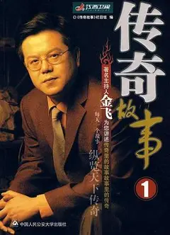传奇故事