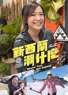 新西兰潮什么