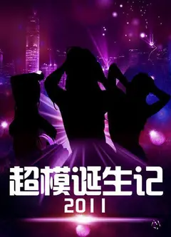 超模诞生记