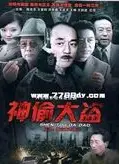 神偷大盗