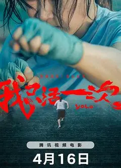 我只活一次