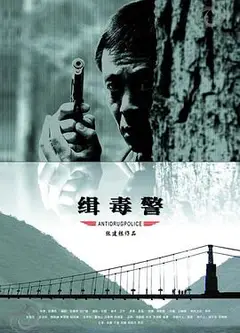 缉毒警