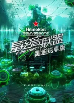 蹦迪纯享版