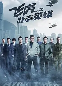 飞虎之壮志英雄国语