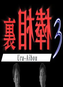 里相棒3